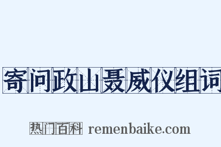 寄问政山聂威仪组词是什么意思的图片